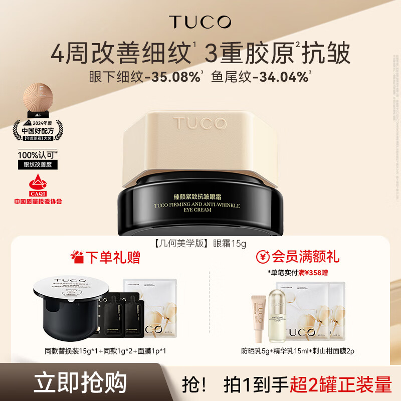 TUCO法老眼霜抗皱淡纹滋润眼周紧致保湿礼物送妈妈 【几何美学版】眼霜15g 京东折扣/优惠券