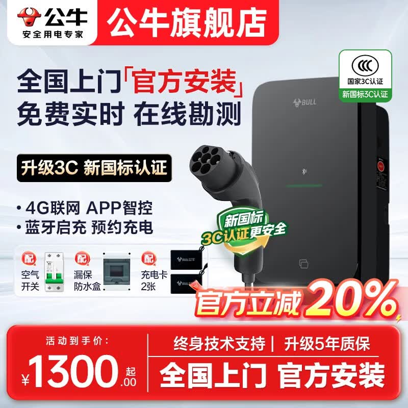 公牛充电桩新能源汽车家用7KW适配于特斯拉智界r7理想极氪001/007阿维塔大众华为问界m8/m9岚图梦想家 (新国标3C认证)7kW尘星4G版 送基础安装