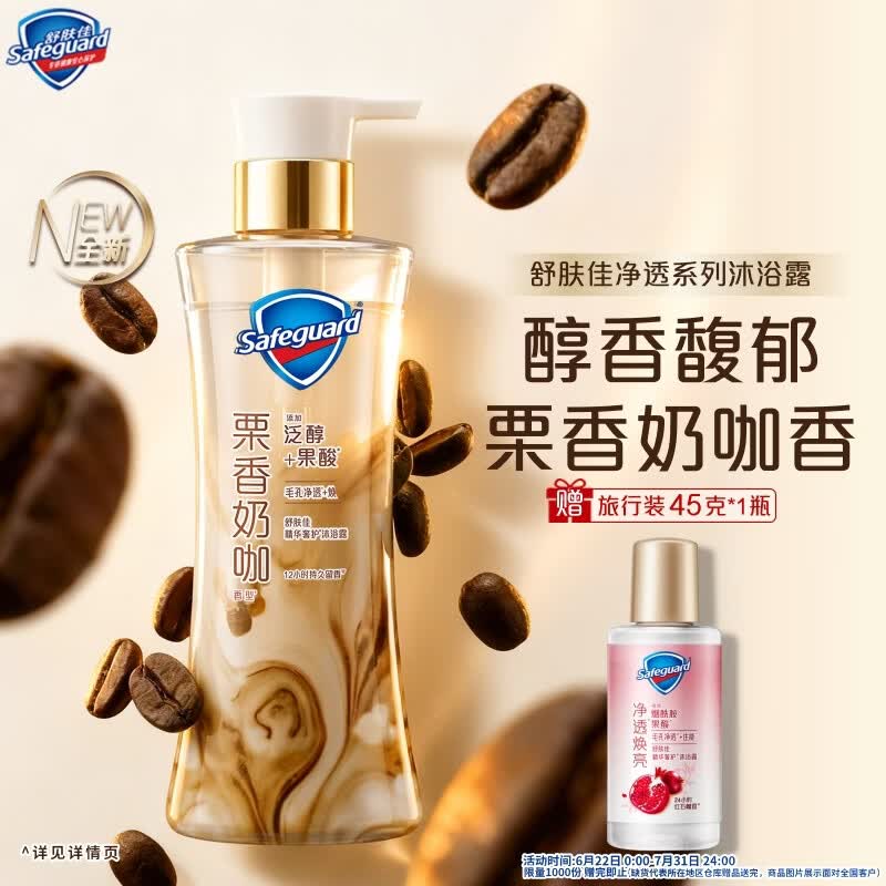舒肤佳咖啡栗香奶咖香净透沐浴露570g 添加泛醇果酸滋润丝滑肌肤男女士