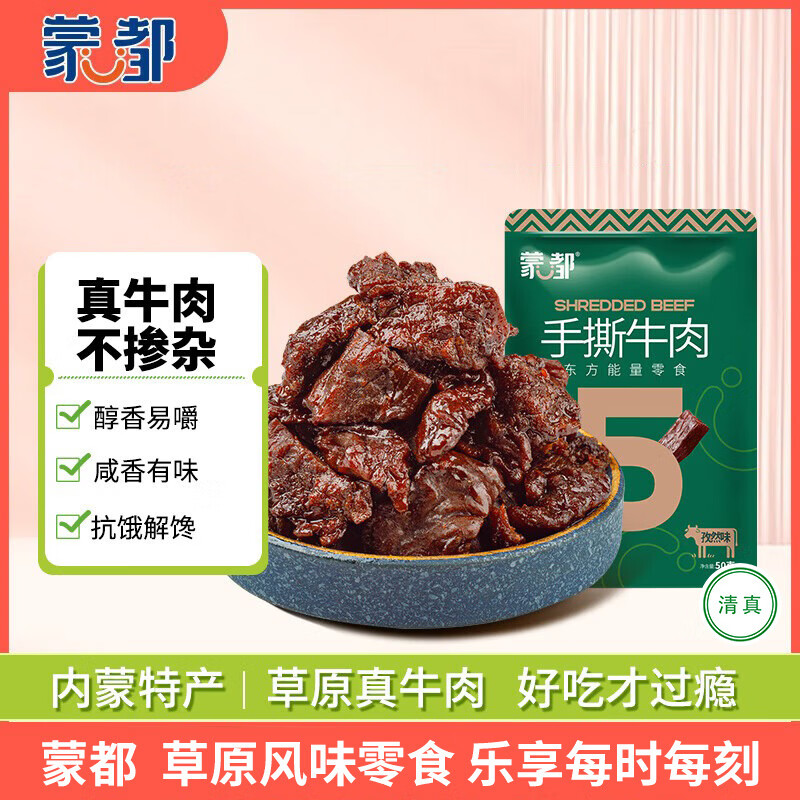 蒙都 手撕牛肉干 孜然味 50g 约五成风干 肉干肉脯 清真