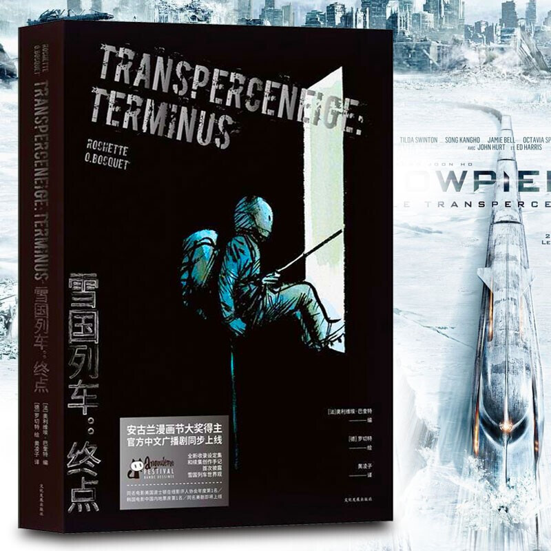 雪国列车:终点 漫画科幻小说 法语漫画史上的里程碑 同名电影美剧