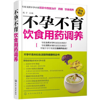 不孕不育饮食用药调养 栀子 9787122239020【正版图书】