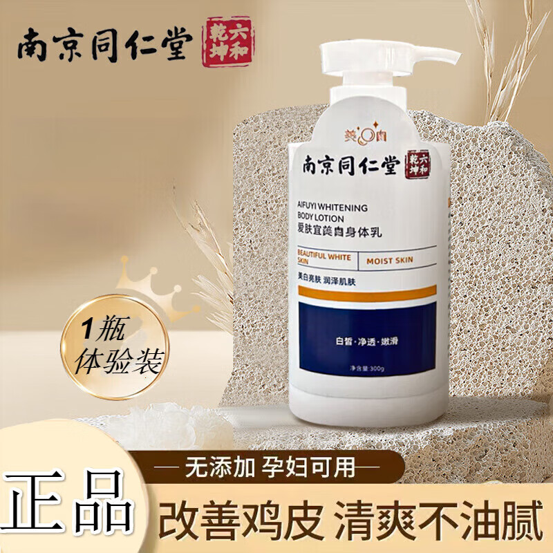 南京同仁堂爱肤宜身体乳烟酰胺胳膊肘黄皮肤秋冬皮肤干燥起皮补水男女