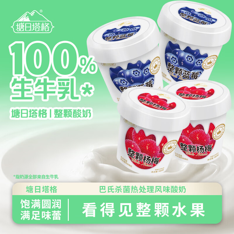 塘日塔格大果粒整颗草莓葡萄水果酸奶风味酸奶160克生牛乳发酵常温酸奶草莓3杯葡萄3杯 19.9元 - 美泡泡