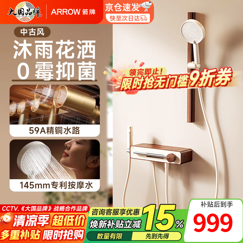 箭牌（ARROW）【焕新补贴】淋浴花洒套装沐雨中古风全铜水路大置物家用增压花洒 【三功能无顶喷】精铜水路|专利按摩水