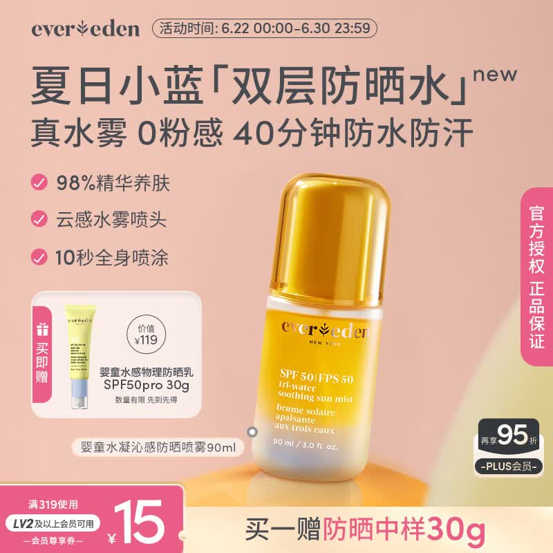 EVER EDEN防晒喷雾防晒水高倍儿童防晒霜宝宝防晒适用3岁+可上飞机SPF50