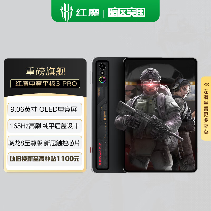 努比亚红魔游戏平板3Pro 9.06英寸OLED电竞屏 骁龙8至尊版 8200mAh电池 国家补贴电竞小平板16GB+512GB暗夜版