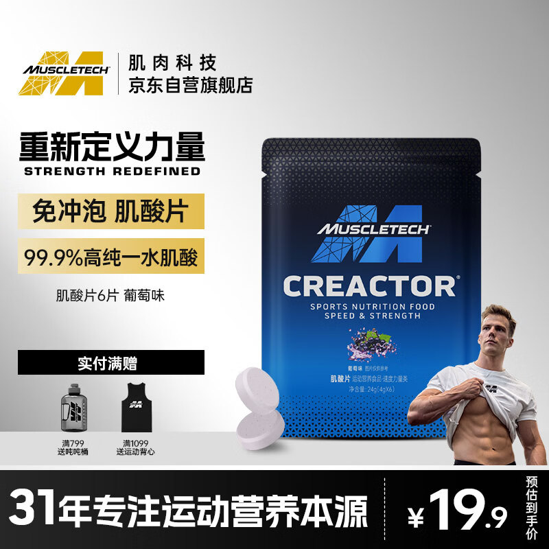 肌肉科技一水肌酸片健身营养补剂体验装24g/袋6片装 葡萄味