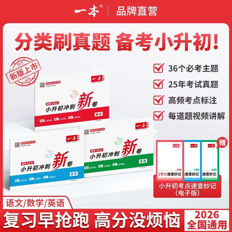 一本【冲刺小升初】真题分类小学总复习考前提分冲名校录播视频通用小升初冲刺新卷 【单本装】英语