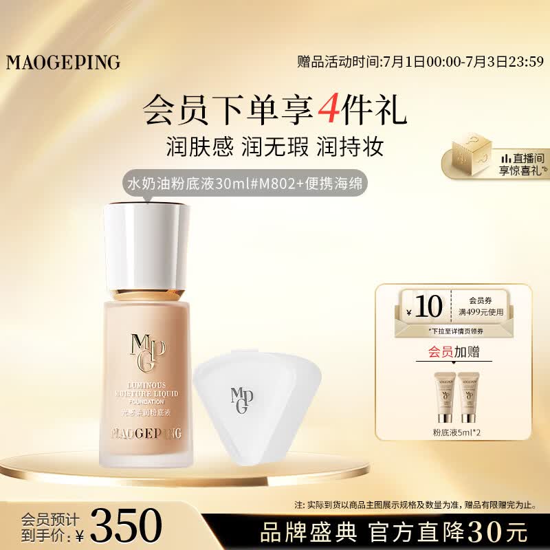 毛戈平光感柔润水奶油粉底液M802健康色30ml生日礼物送女生