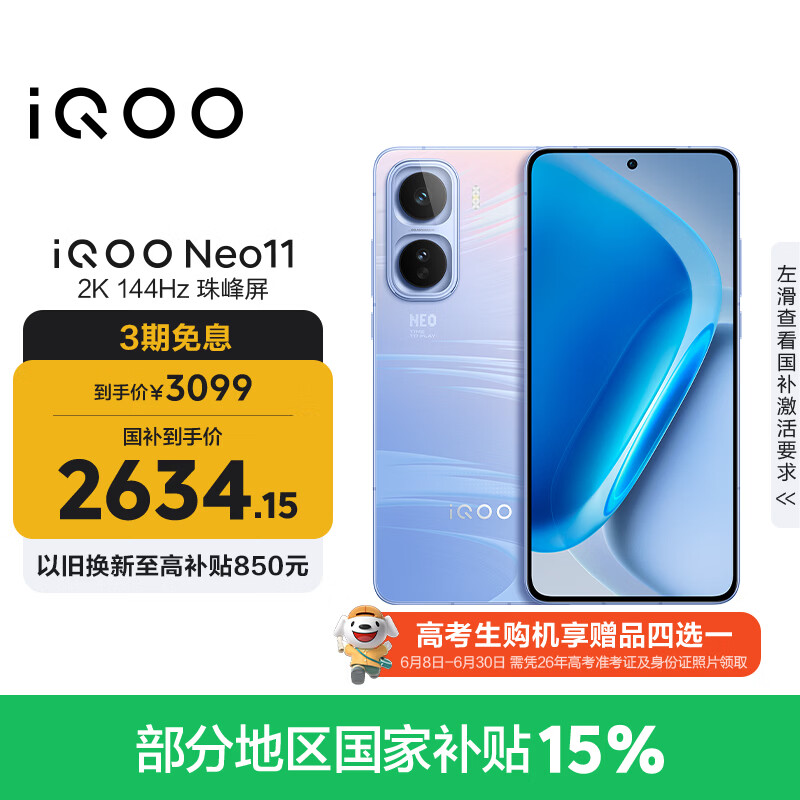 vivo iQOO Neo11 12GB+256GB 面对疾风2K 144Hz珠峰屏 骁龙8至尊版国家补贴iqooneo11学生游戏电竞手机