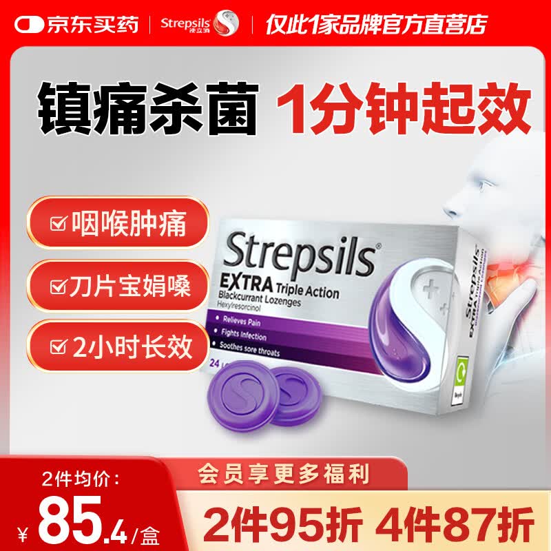 STREPSILS使立消Strepsils润喉糖黑加仑喉咙痛含片24粒 止咳镇痛消炎护嗓子疼痛痒流感冒慢性咽炎咽喉炎发炎儿童自营