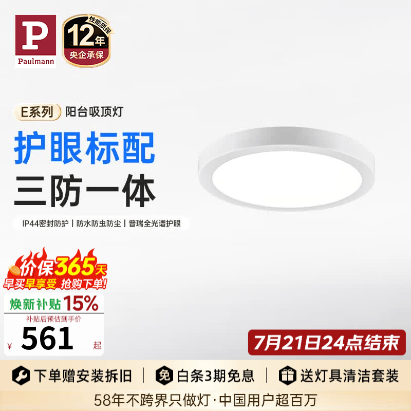 Paulmann P【新品上市】德国柏曼E系护眼阳台吸顶灯三防无缝玄关过道led灯具 【阳台吸顶灯】推荐5㎡ 暖白光