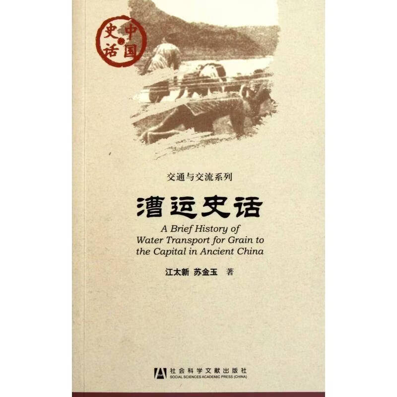 漕运史话江太新经济9787509720769  对中国历史文化感兴趣的普通读者