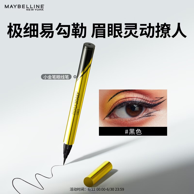 美宝莲眼线笔小金笔 极细防水防汗不易晕染持久 黑色0.5g 生日礼物女