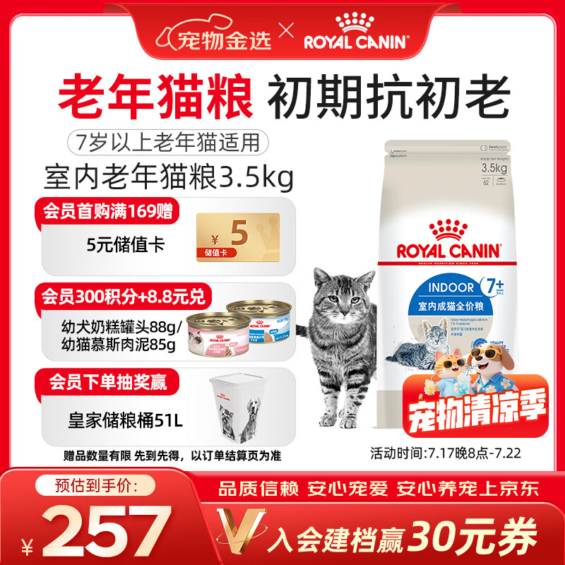 皇家猫粮 室内老年猫粮 S27 通用粮 7岁以上 3.5KG
