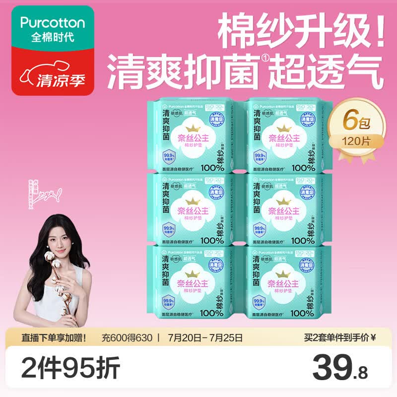 全棉时代奈丝公主棉纱消毒级护垫纯棉超薄迷你卫生巾150mm120片京东自营