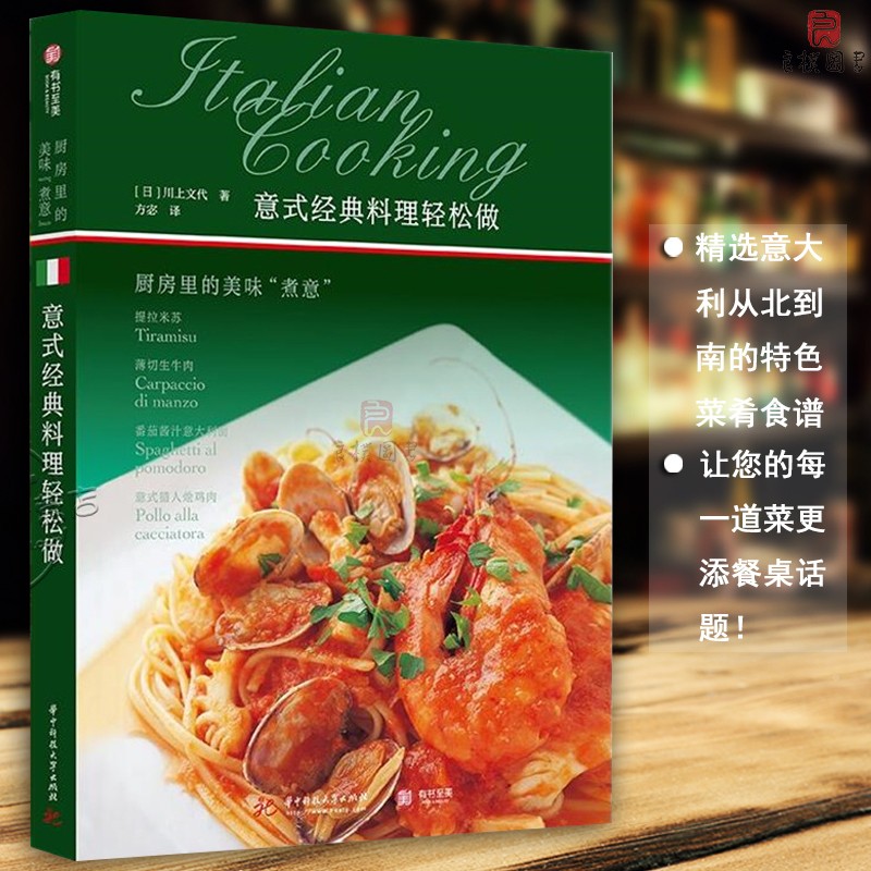 厨房里的美味"煮意" 意大利料理制作步骤图解美食烹饪书籍