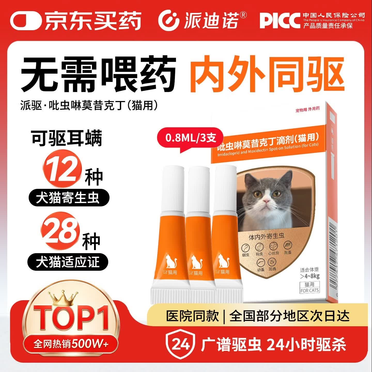 派迪诺猫咪驱虫药吡虫啉莫昔克丁猫用体内外一体宠物驱虫药滴剂耳螨