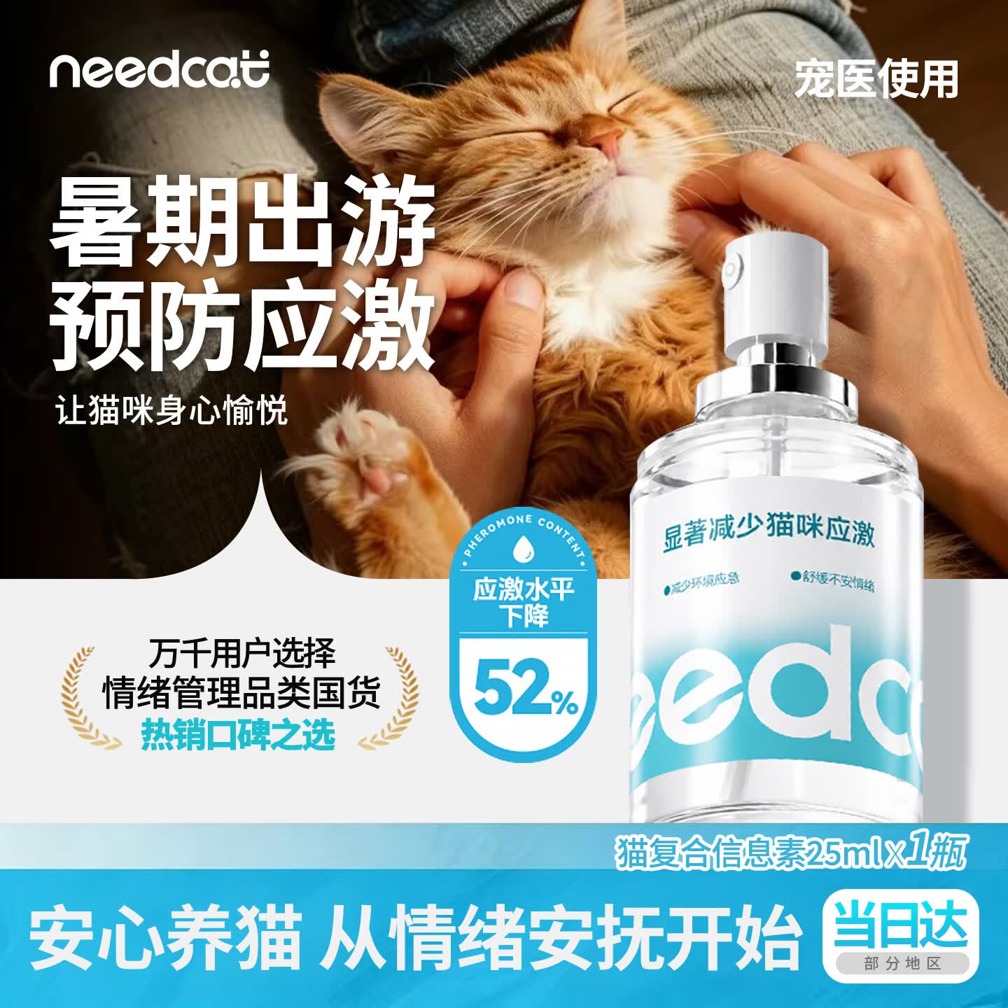 它为先 NEEDCAT费洛蒙猫咪信息素喷雾猫咪防应激喷雾情绪发情安抚25ml