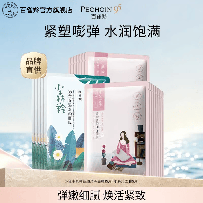 百雀羚（PECHOIN）小雀幸小森羚补水保湿妆前保湿贴片面膜混合装 【20片】小雀幸紧弹面膜15片+小森羚面膜5片