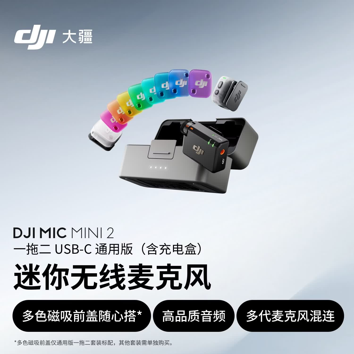 大疆 DJI Mic Mini 2 迷你无线麦克风 多色前盖高品质音频降噪领夹麦克风 一拖二 苹果15-17+安卓+相机