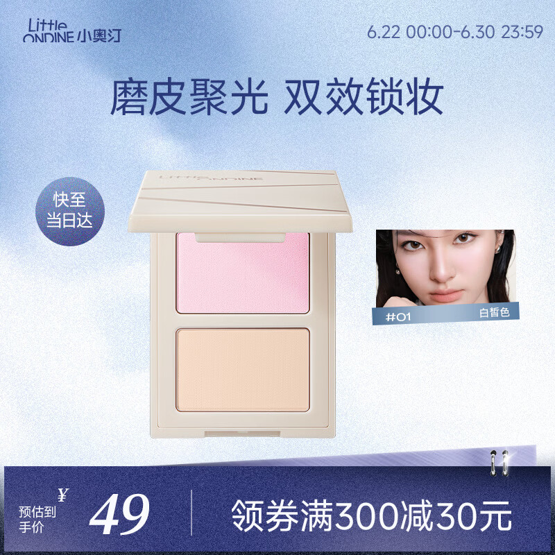 小奥汀（littleondine）小魔盒双色双效粉饼01白皙色 迷你版3.5g控油遮瑕持久防汗不脱妆
