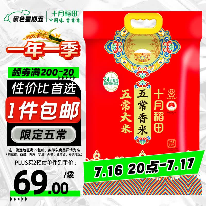 十月稻田 五常香米 五常大米 20斤（东北大米 10kg/公斤）