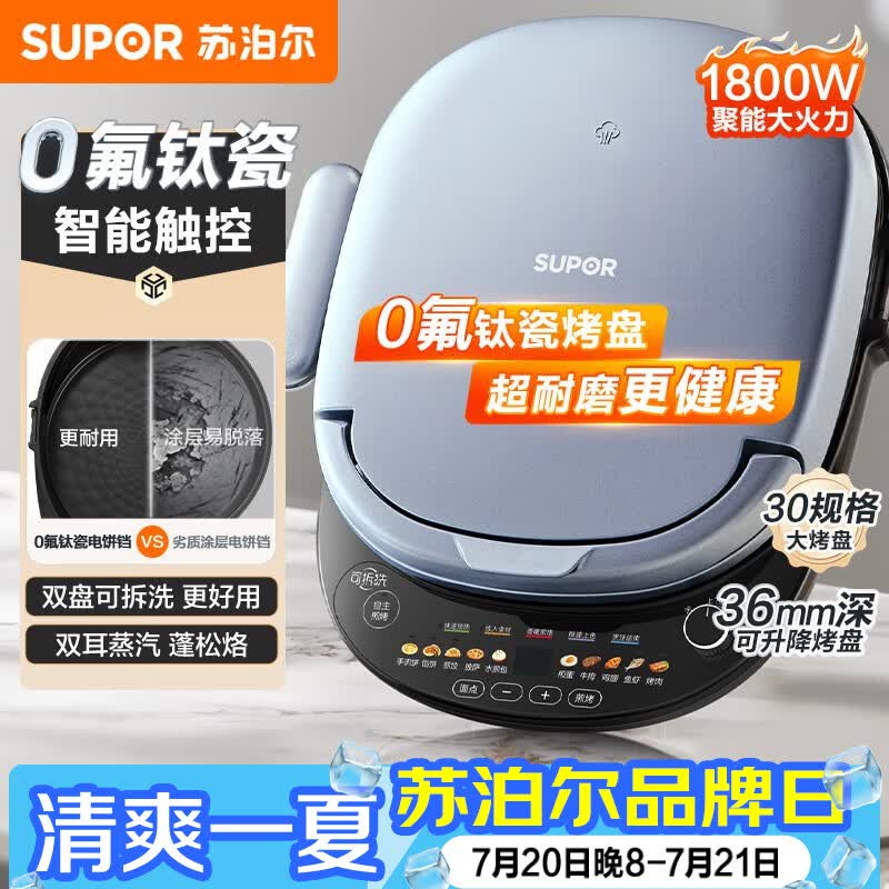 苏泊尔（SUPOR）电饼铛 上下盘可拆洗 家用智能电饼档双面加热 早餐机煎烤机烙饼锅煎饼锅 0氟钛瓷烤盘 JD30RQ807