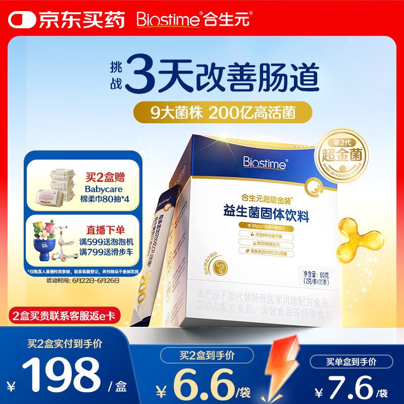 合生元（BIOSTIME）益生菌婴幼儿儿童 第二代超金菌双歧杆菌调理肠胃脾胃虚弱30袋