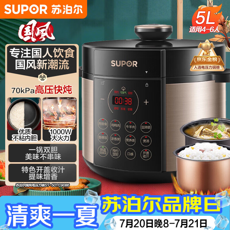 苏泊尔（SUPOR）国风系列电压力锅 5L70kPa双胆 50YC9086电饭煲高压锅4-6人 内胆批次随机发货