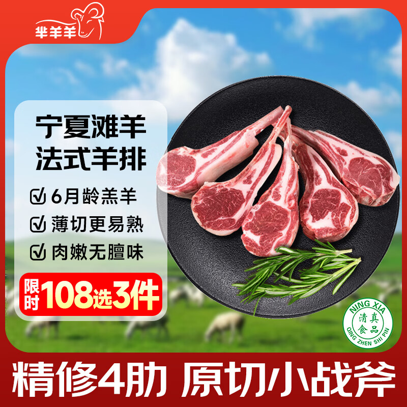 芈羊羊宁夏滩羊 法式羊排6支/净重300g 西餐法排羊肉生鲜 羊肋排清真
