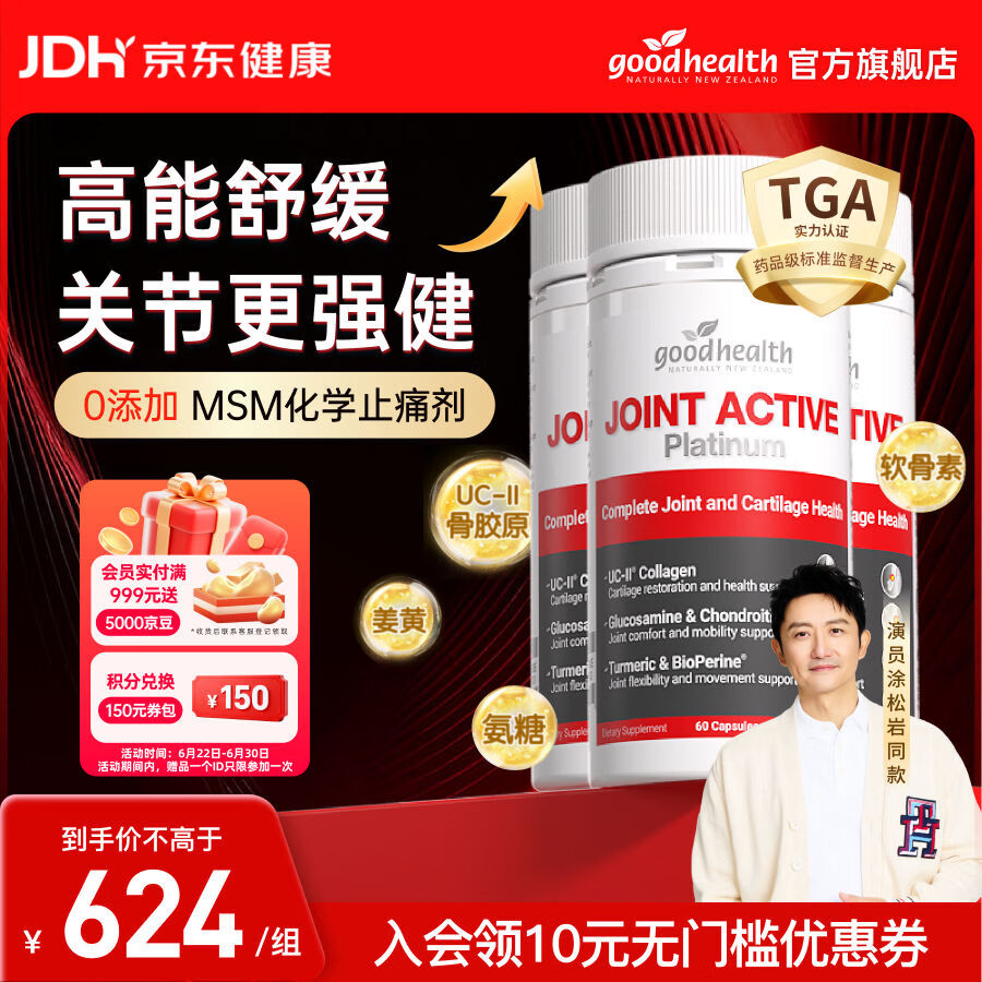 好健康（GOOD HEALTH）【欧文推荐】骨胶原蛋白肽非变性二型软骨素新西兰进口氨糖维骨力 【根源舒缓/含姜黄素】 60粒*3瓶