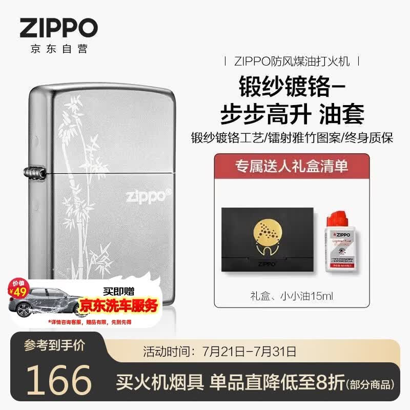 ZIPPO打火机之宝防风煤油 锻纱镀铬-步步高升 生日礼物送男友 含油套装