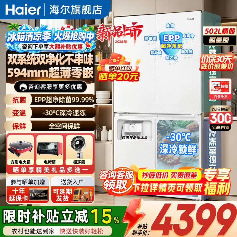 海尔（Haier）双系统502L「山茶花2.0-Max机皇」全空间保鲜十字四门594mm超薄零嵌EPP高端独立制冰家用冰箱补贴 【全空间保鲜+双系统+594mm零嵌+EPP超净】