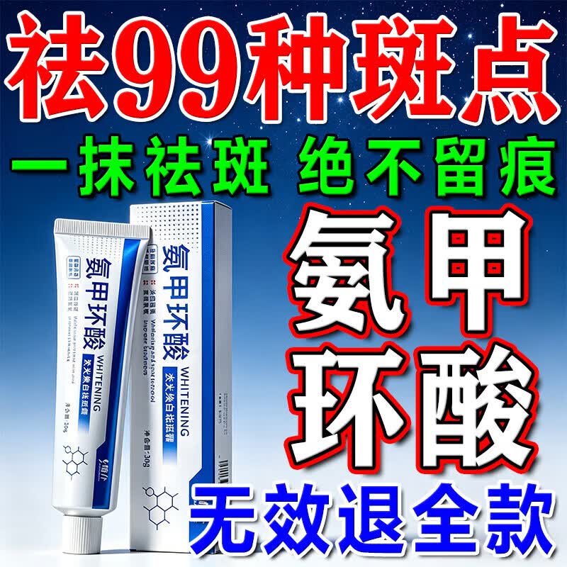 氨甲环酸乳膏祛斑医用祛斑霜去斑黄褐斑雀斑晒斑女士用非国药准字 特效装【3盒】一抹斑痕掉 90g