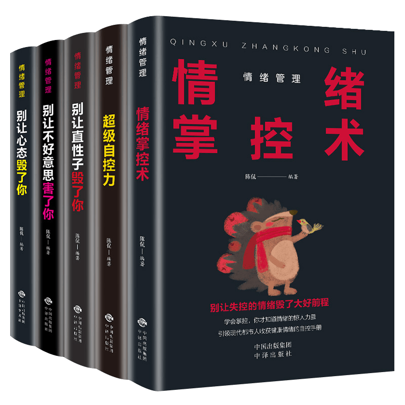 情绪管理（套装全5册）别让直性子毁了你+别让心态毁了你+别让不好意思害了你+自控力+情绪掌控