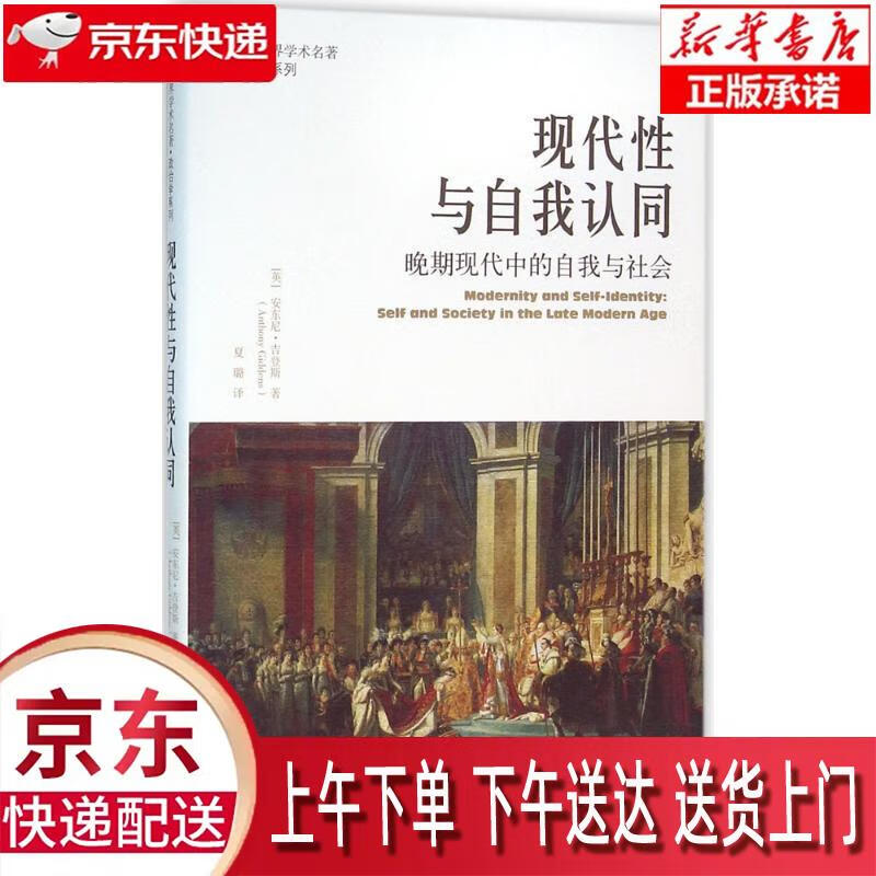 【全新送货上门】现代性与自我认同:晚期现