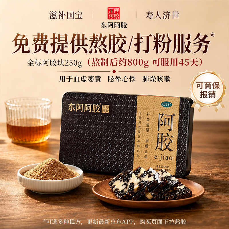 东阿阿胶金标阿胶 250g/盒 熬胶服务 鲜制阿胶糕 补血滋阴 润燥 止血 用于血虚眩晕不眠