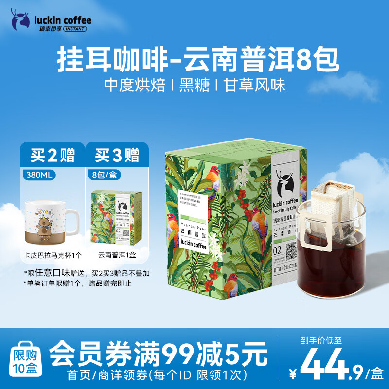 瑞幸咖啡原产地系列挂耳咖啡 云南普洱10g*8袋  现磨手冲滤泡挂耳黑咖啡粉