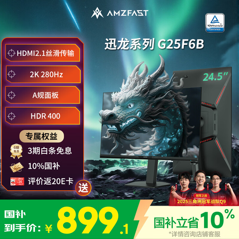 AMZFAST 24.5英寸 2K 280Hz电竞显示器 HDR400硬件低蓝光 450nit FastIPS 三角洲游戏电脑屏幕 迅龙G25F6B