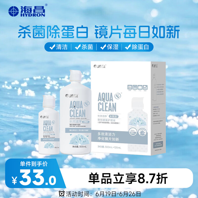 海昌隐形眼镜液水亮洁护理液500ml+120ml  护理液清洁杀菌除蛋白