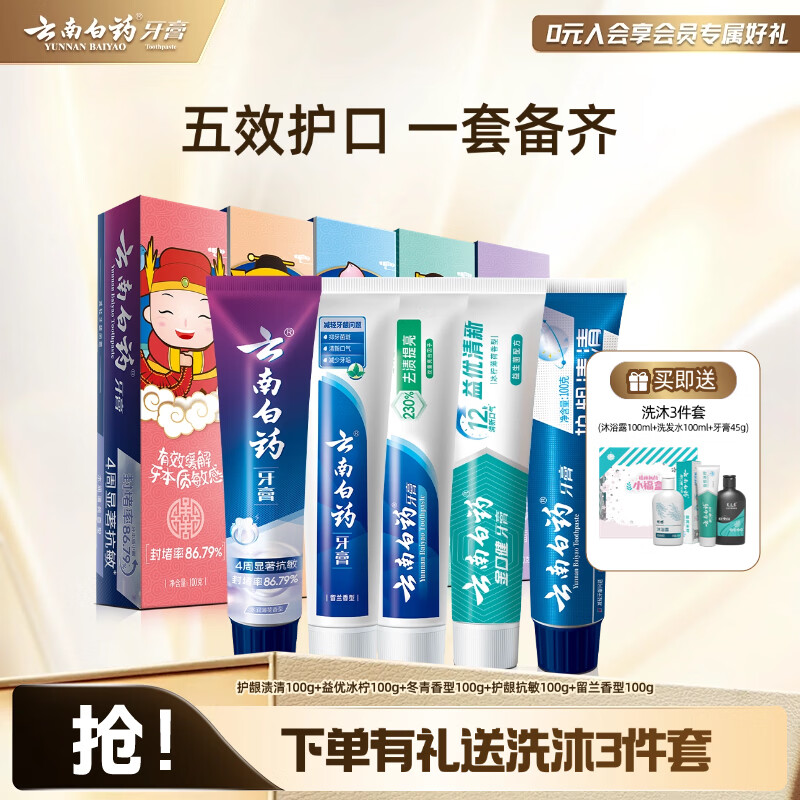 云南白药牙膏清新口气亮白去渍抗敏护龈 牙膏五福家庭套装 【五福套装】 100g*5支