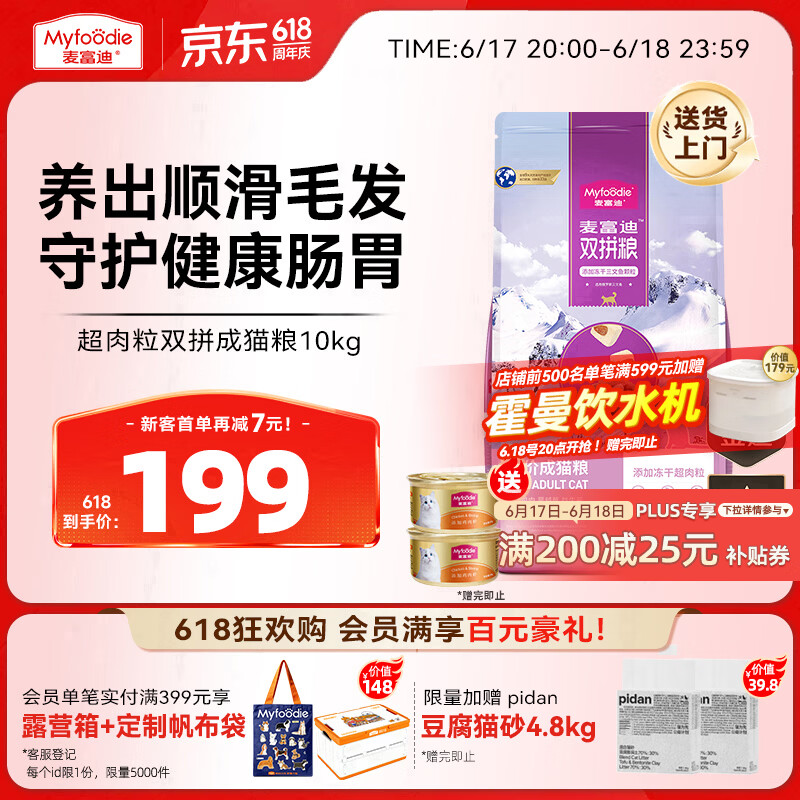 麦富迪超肉粒冻干成猫粮10kg pidan混合猫砂1.9kg*2包 麦富迪罐头85g*2罐 122元 - 86线报