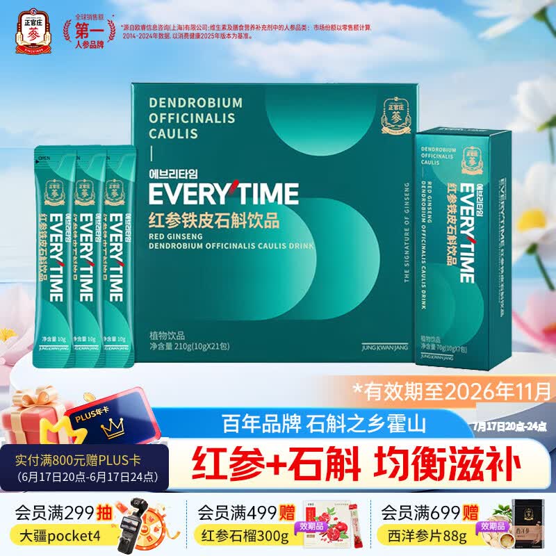 正官庄人参EVERYTIME红参铁皮石斛浆210g 营养品送父母 效期至26年11月