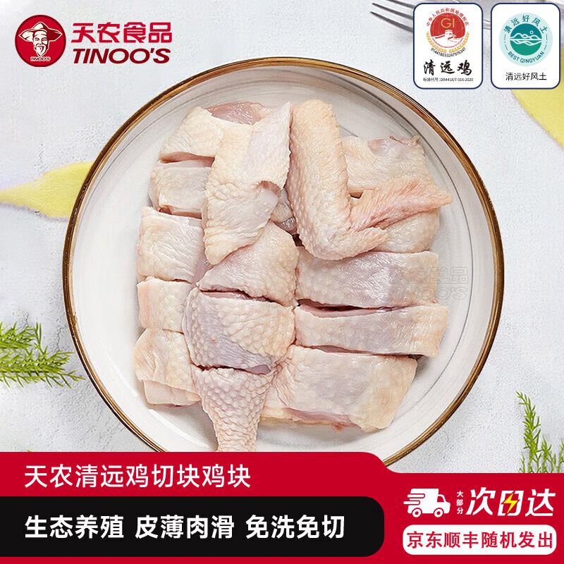 天农清远鸡鸡块半只免切免洗供港散养土鸡走地鸡椰子鸡煲汤火锅食材 清远鸡块400g【多买多省】