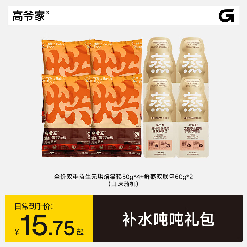 高爷家烘焙猫粮200g 零食罐80g*2 9.7元，高爷家鲜蒸粮猫粮200食罐80g*2 9.7元 - 86线报