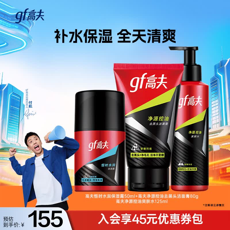 高夫（gf）男士套装保湿控油护肤送男友生日礼物 3件套(洁面+水+乳)