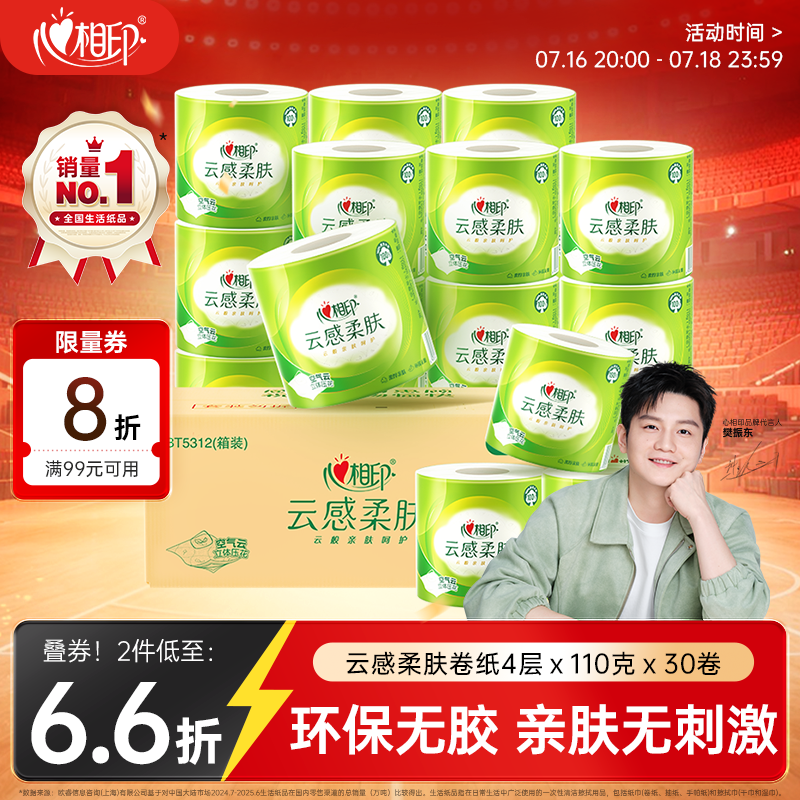 心相印云感有芯卷纸110g拍3发90卷 65元 - 86线报