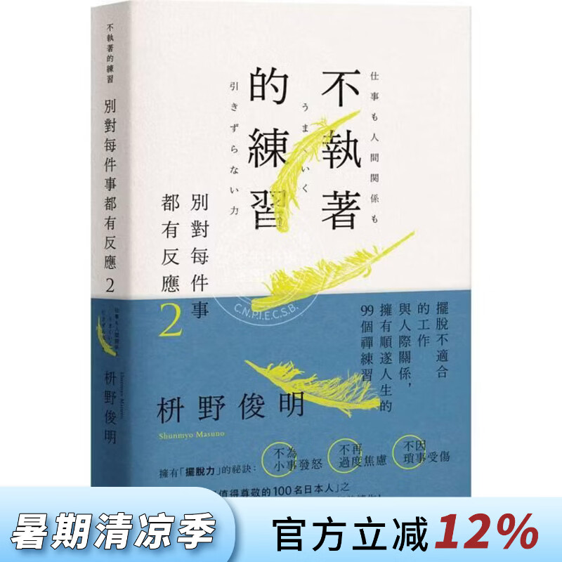现货 港台原版 别对每件事都有反应2 不执着的练习 枡野俊明 悦知文化